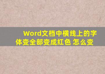 Word文档中横线上的字体变全部变成红色 怎么变